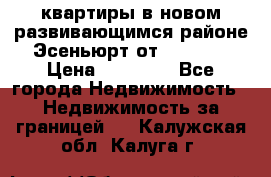 2 1 квартиры в новом развивающимся районе Эсеньюрт от 35000 $ › Цена ­ 35 000 - Все города Недвижимость » Недвижимость за границей   . Калужская обл.,Калуга г.